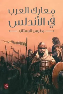 معارك العرب في الاندلس‎