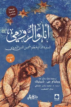 أنا والرومي