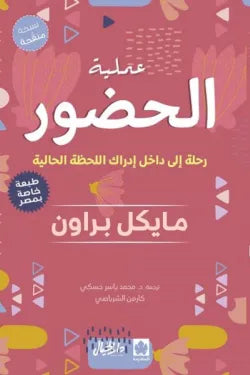 عملية الحضور (رحلة إلى داخل إدراك اللحظة الحالية)