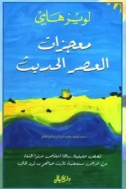 معجزات العصر الحديث