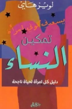 تمكين النساء