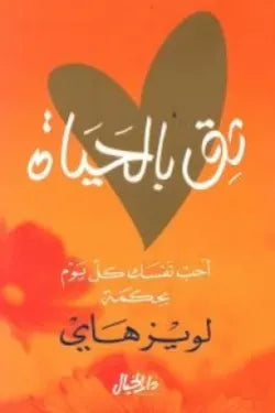 ثق بالحياة (أحب نفسك كل يوم بحكمة)