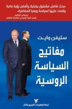مفاتيح السياسة الروسية
