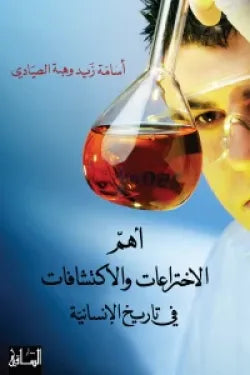 أهم الاختراعات والاكتشافات في تاريخ الإنسانية