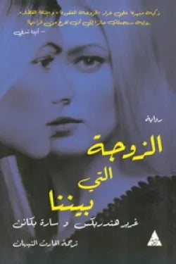 الزوجه التي بيننا