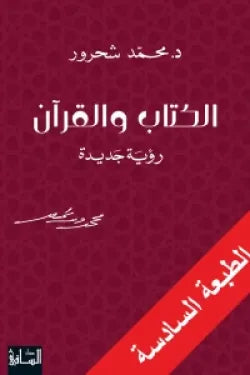 الكتاب والقرآن (رؤية جديدة)
