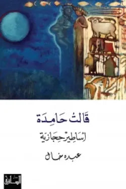 قالت حامدة (أساطير حجازية)