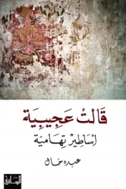 قالت عجيبية.. أساطير تهامية