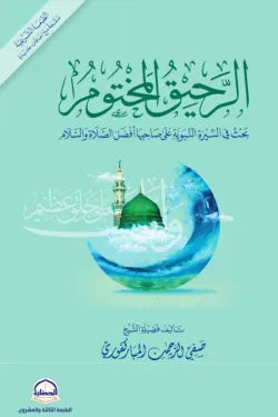 الرحيق المختوم