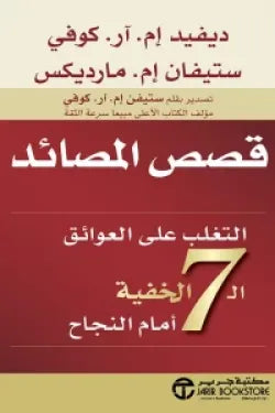 قصص المصائد (التغلب على العوائق الـ 7 الخفية أمام النجاح)