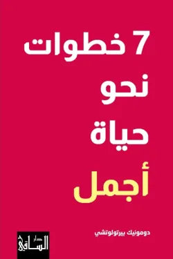 7 خطوات نحو حياة اجمل