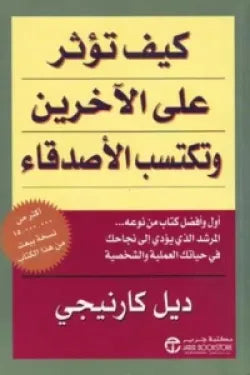 كيف تؤثر على الاخرين وتكتسب الأصدقاء