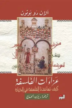 عزاءات الفلسفه