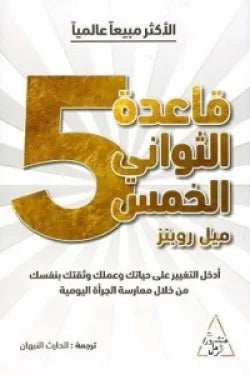قاعدة الثوانى الخمس