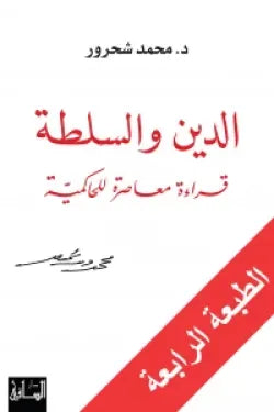 الدين والسلطة (قراءة معاصرة للحاكمية)