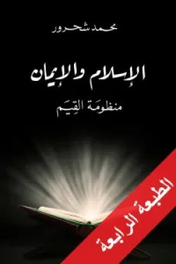 الإسلام والإيمان.. منظومة القيم