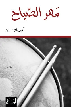مهر الصياح