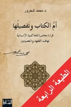 أم الكتاب وتفصيلها