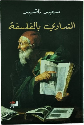 التداوي بالفلسفه