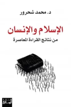الإسلام والإنسان