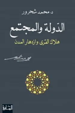 الدولة والمجتمع.. هلاك القرى وازدهار المدن