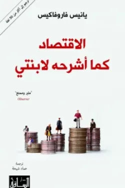 الاقتصاد كما أشرحه لابنتي