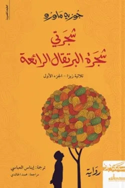 شجرتي شجره البرتقال الرائعه