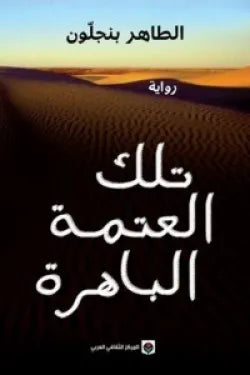تلك العتمه الباهره