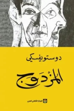 المزدوج