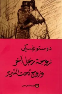 التمساح زوجة رجل آخر تحت السرير