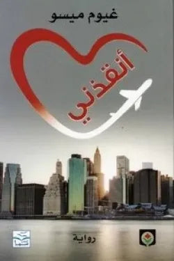أنقذني