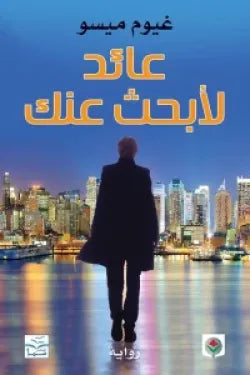 عائد لا بحث عنك