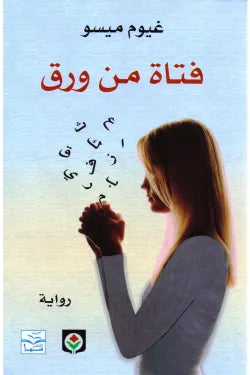 فتاه من ورق