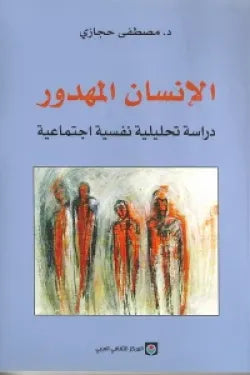 الانسان المهدور