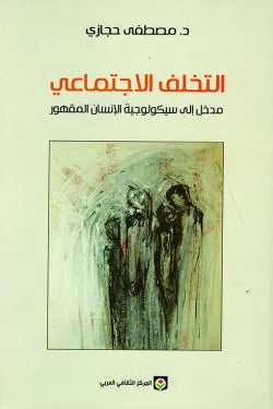 التخلف الاجتماعي