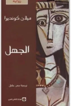 الجهل
