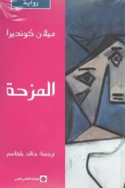 المزحة