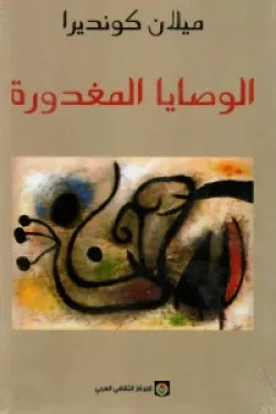 الوصايا المغدوره