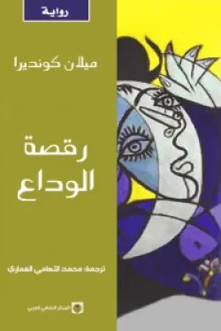 رقصه الوداع