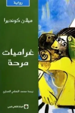 غراميات مرحه