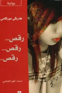 رقص ... رقص ... رقص .