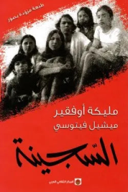 السجينة