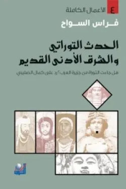 الحدث التوراتي والشرق الأدنى القديم