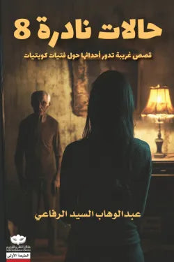 حالات نادرة 8