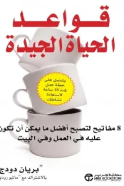 قواعد الحياة الجيدة ( 8 مفاتيح لتصبح أفضل ما يمكن أن تكون عليه في العمل وفي البيت )