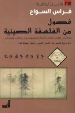 فصول من الفلسفة الصينية