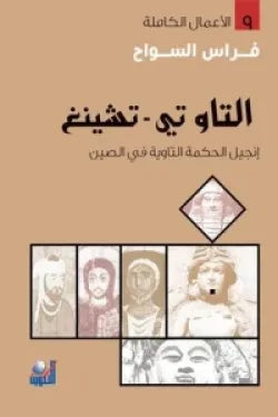 التاو تي-تشينغ انجيل الحكمة التاوية في الصين