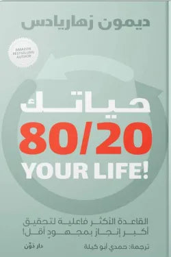 حياتك 80/20