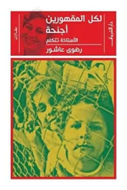 لكل المقهورين أجنحة