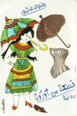 قطعة من أوروبا
